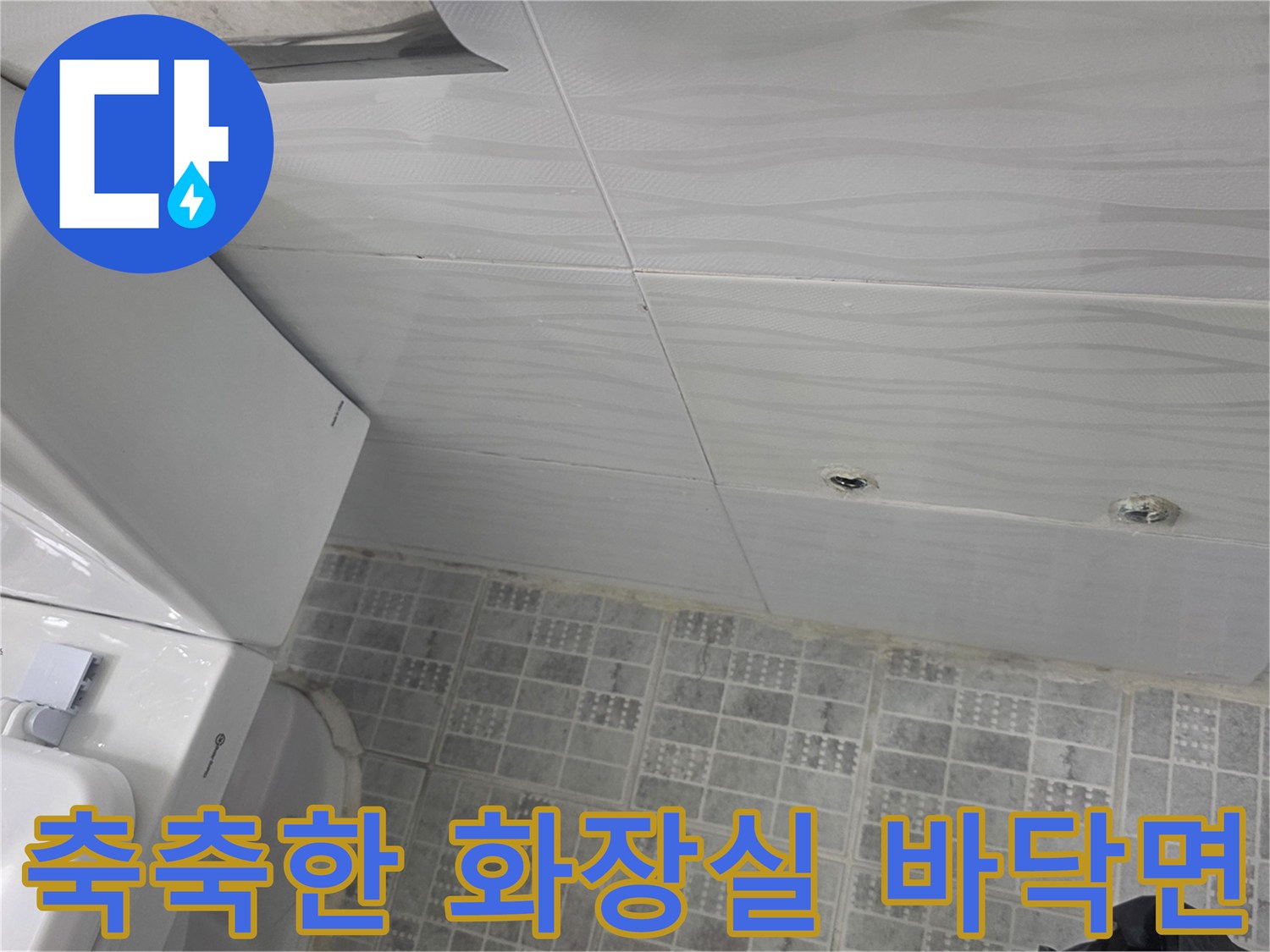 변기 주변의 젖은 욕실 타일 모습 - 누수 부위 확인 중