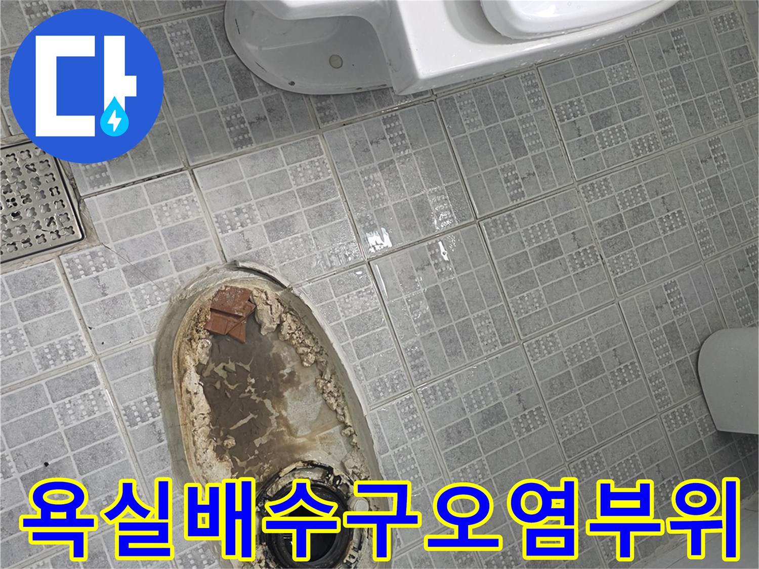 변기옆-배수구주변의-축축한-타일상태