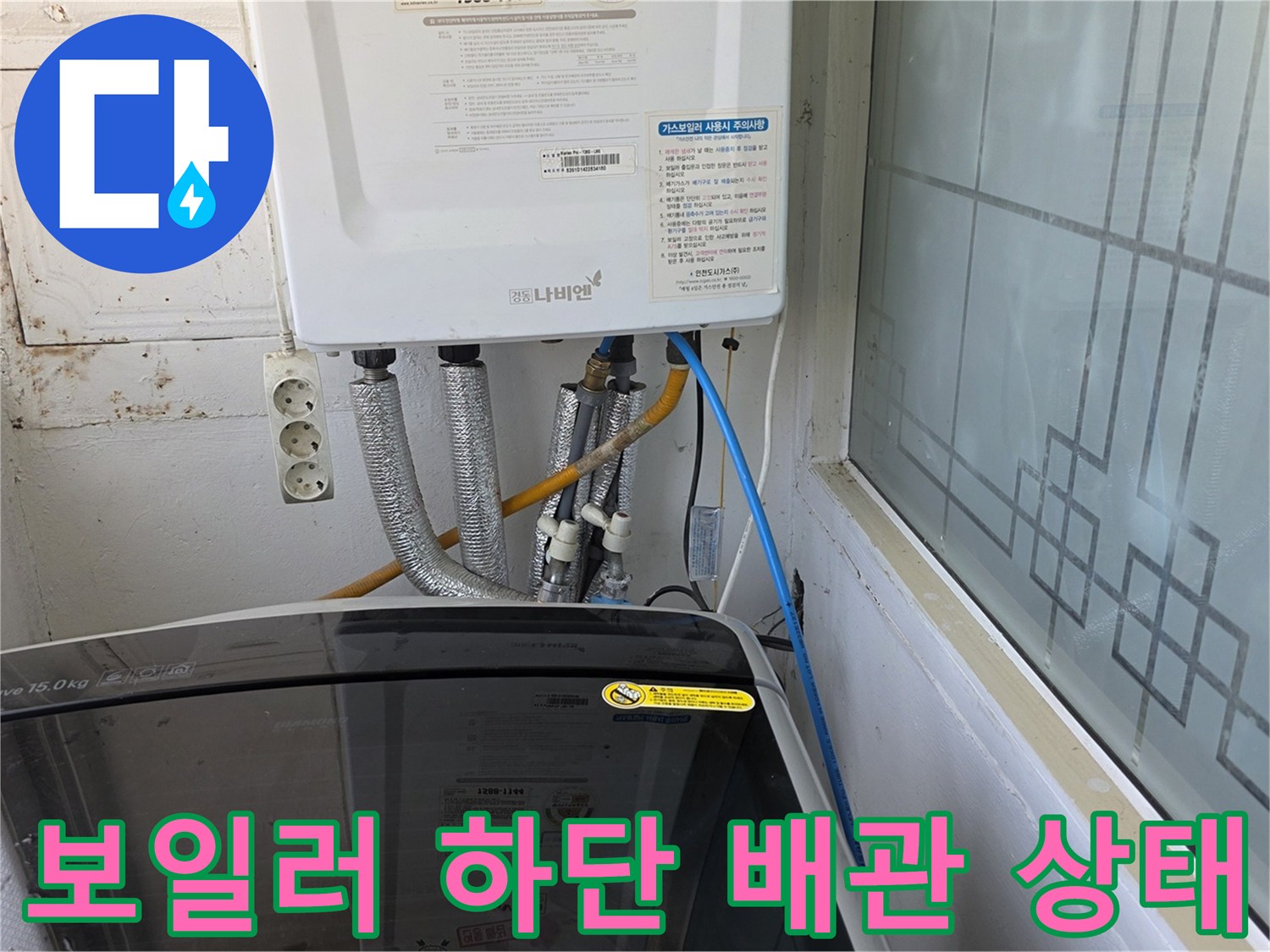 보일러 아래쪽의 은색 배관과 파란색 호스