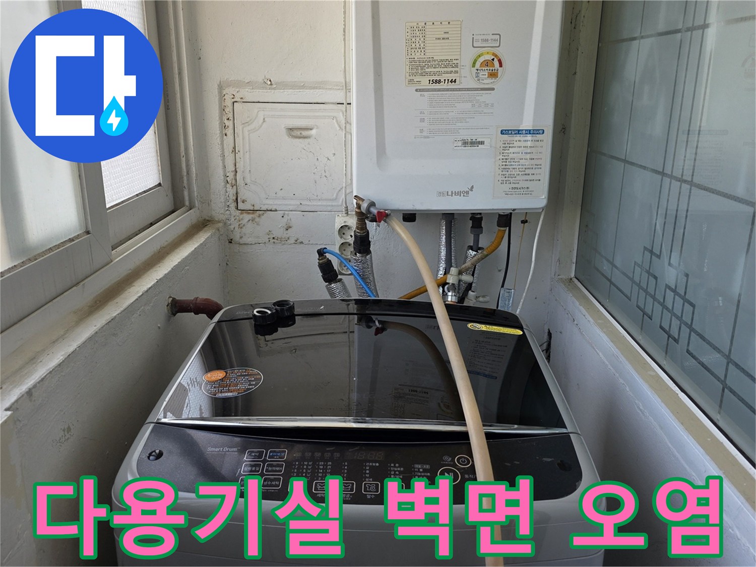 세탁기 뒤쪽 벽면에 나타난 습기와 얼룩 사진입니다.