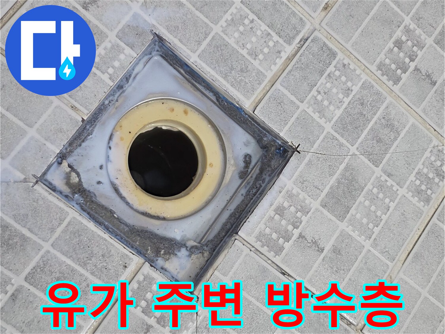 손상된-배수구-주변-방수층을-근접 촬영한-사진