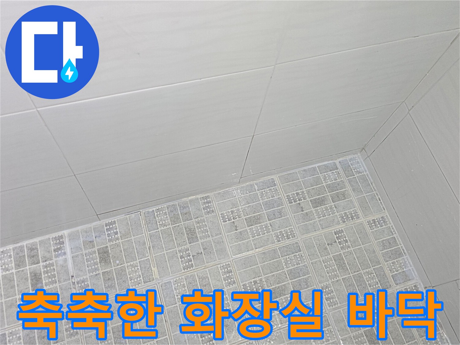 습기가 올라온 것으로 보이는 욕실 타일 작업 현장