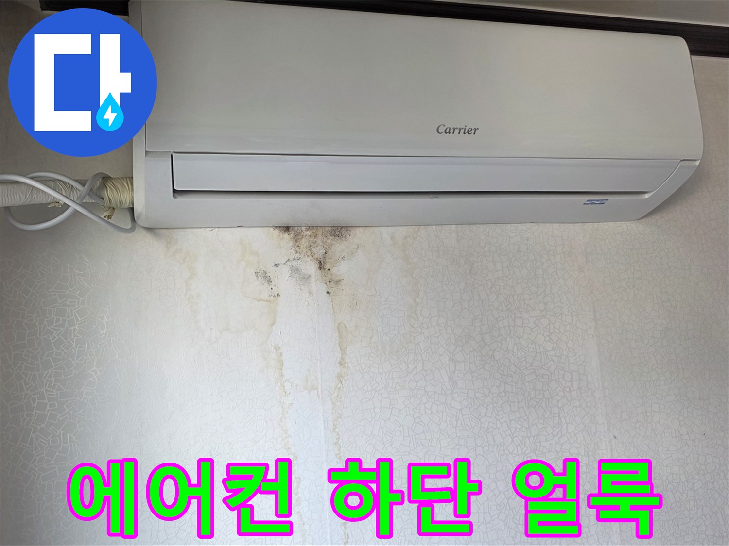 에어컨 아래쪽-물기가 흐른-벽면 변색 부위