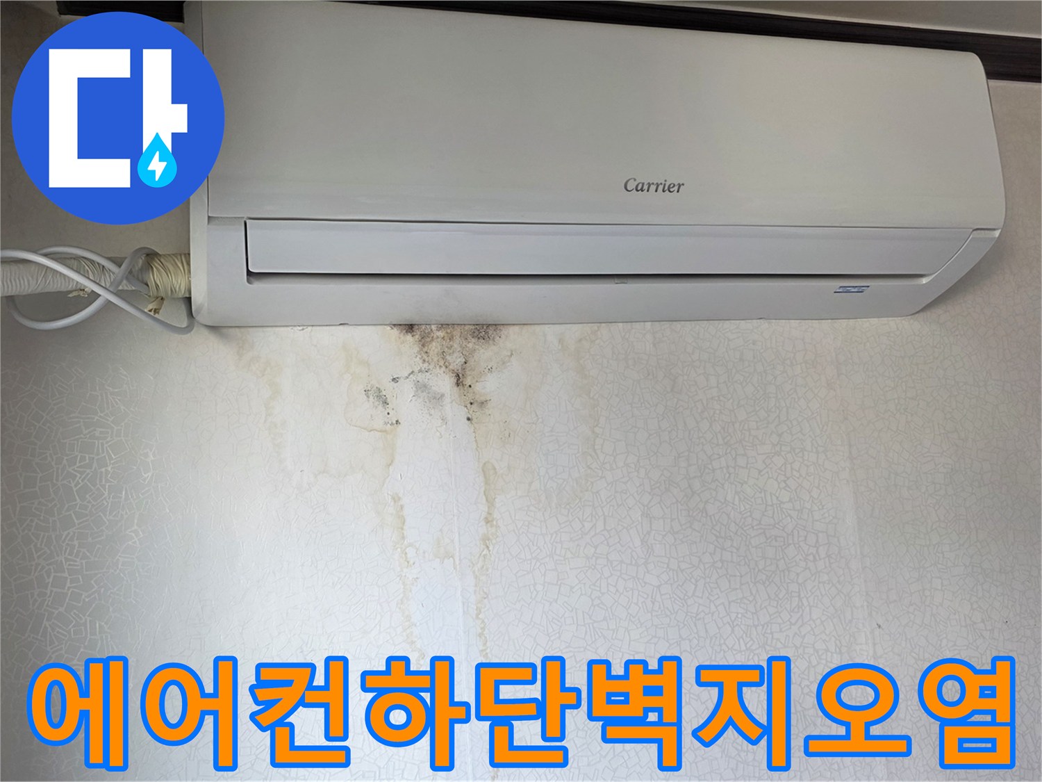 에어컨 아래쪽-물길이 형성된 벽면 얼룩