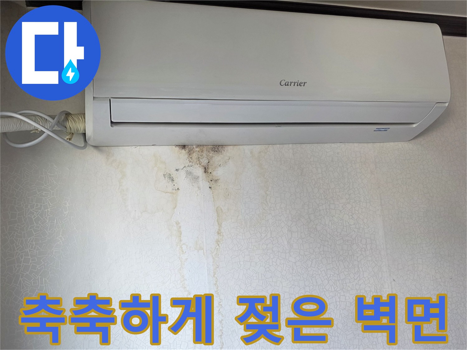 에어컨 하단부-물길이 형성된-벽지 변색 부위