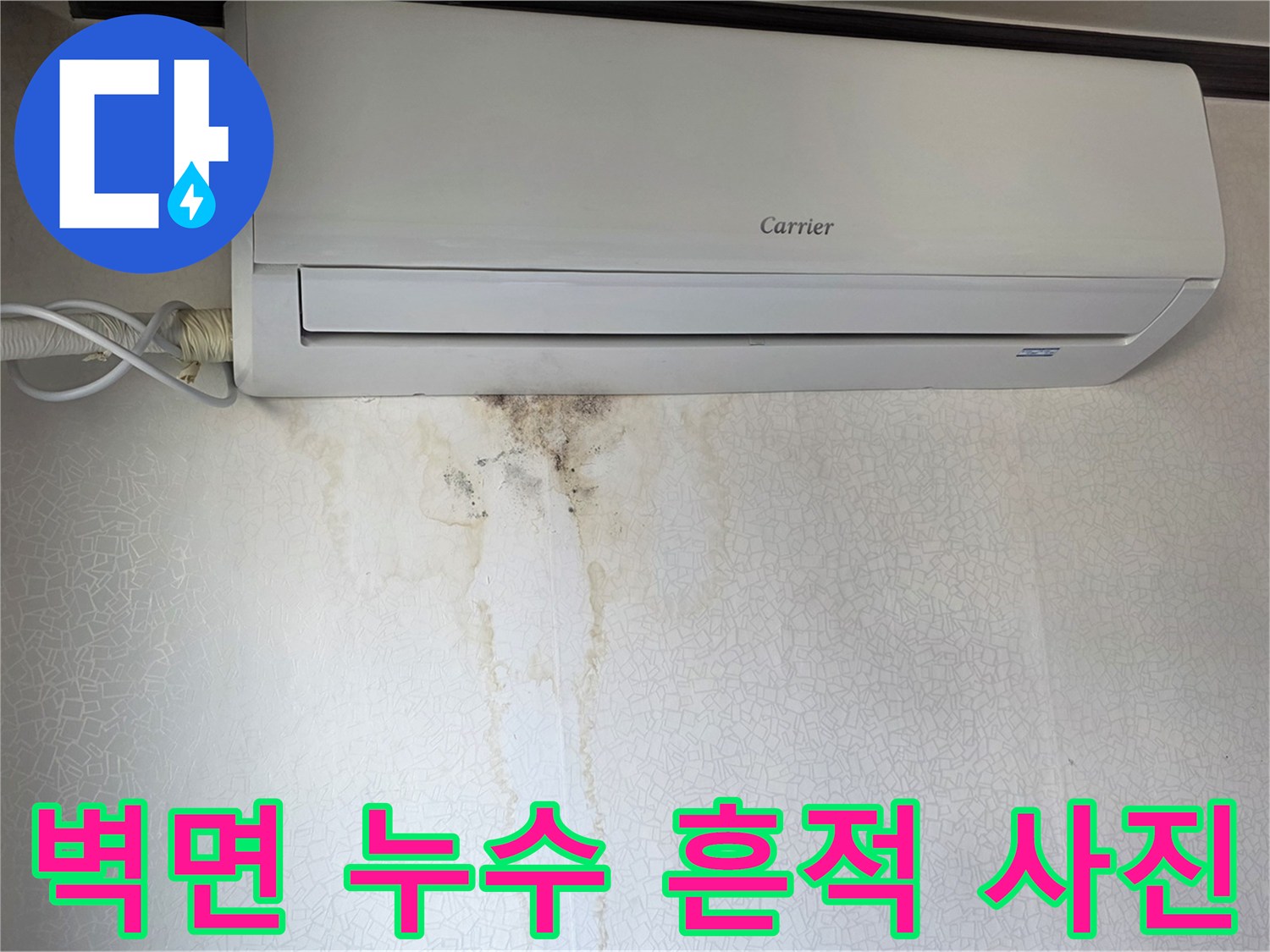 에어컨 하단부-물샘으로 인한 벽지 변색 부위