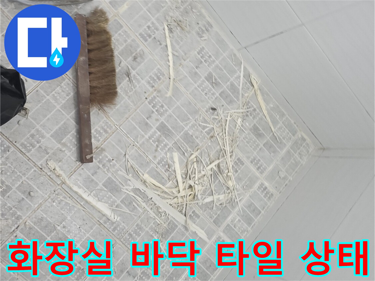 인천 서구 화장실 작업 현장의 젖은 타일과 잔해물