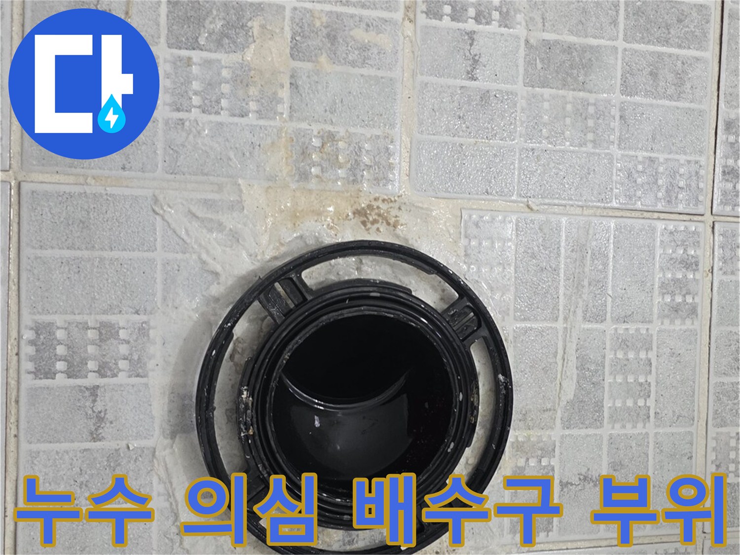 화장실 배수관 주변-방수층 결함 부위 촬영
