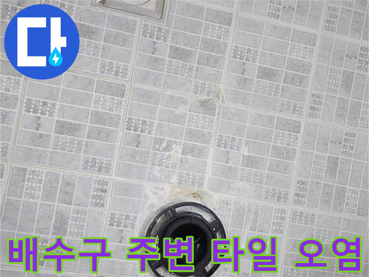 화장실 배수구 유가 부근의 습기 및 오염 상태