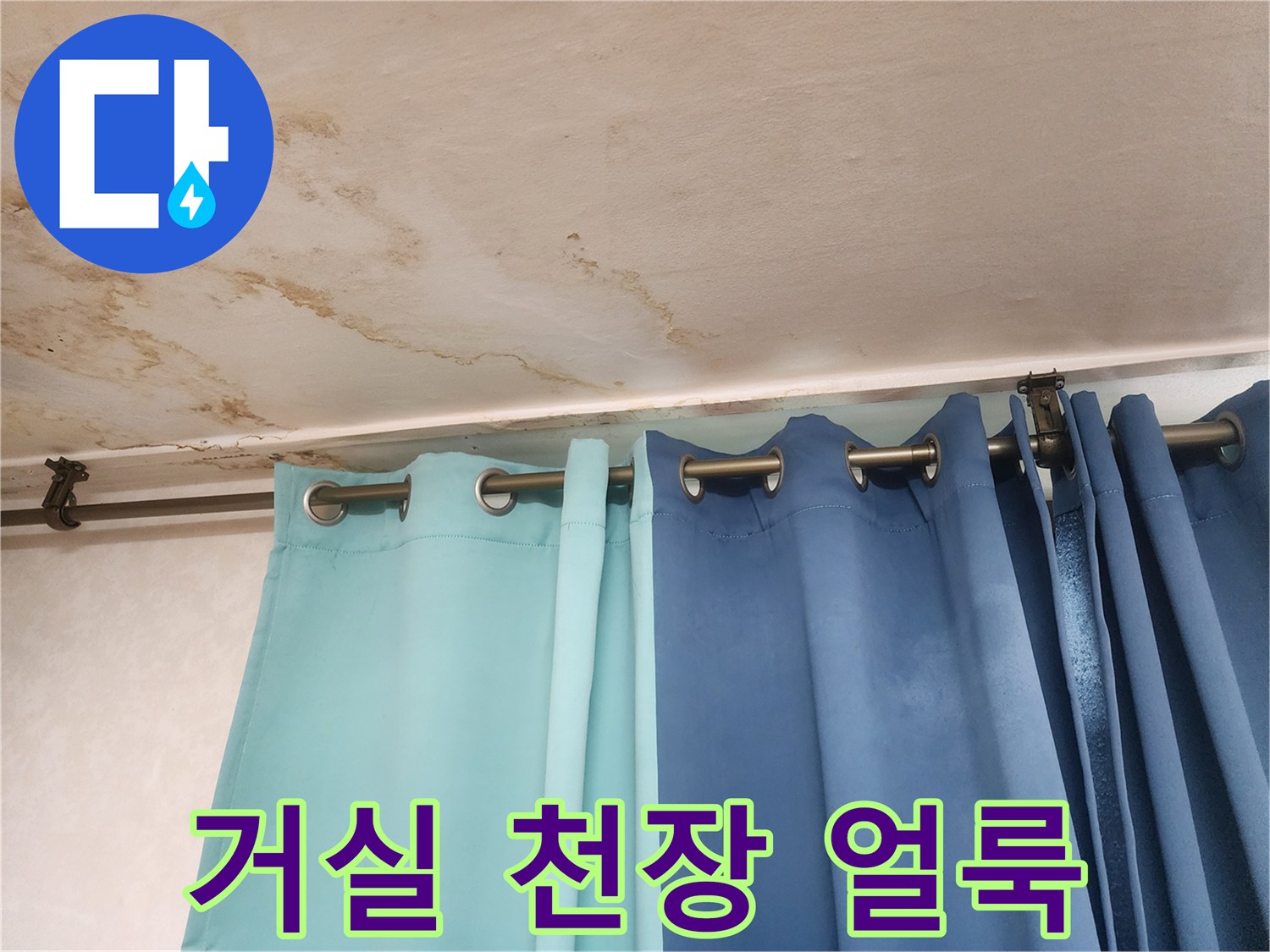거실 천장 벽지에 발생한 누수 인한 갈색 오염