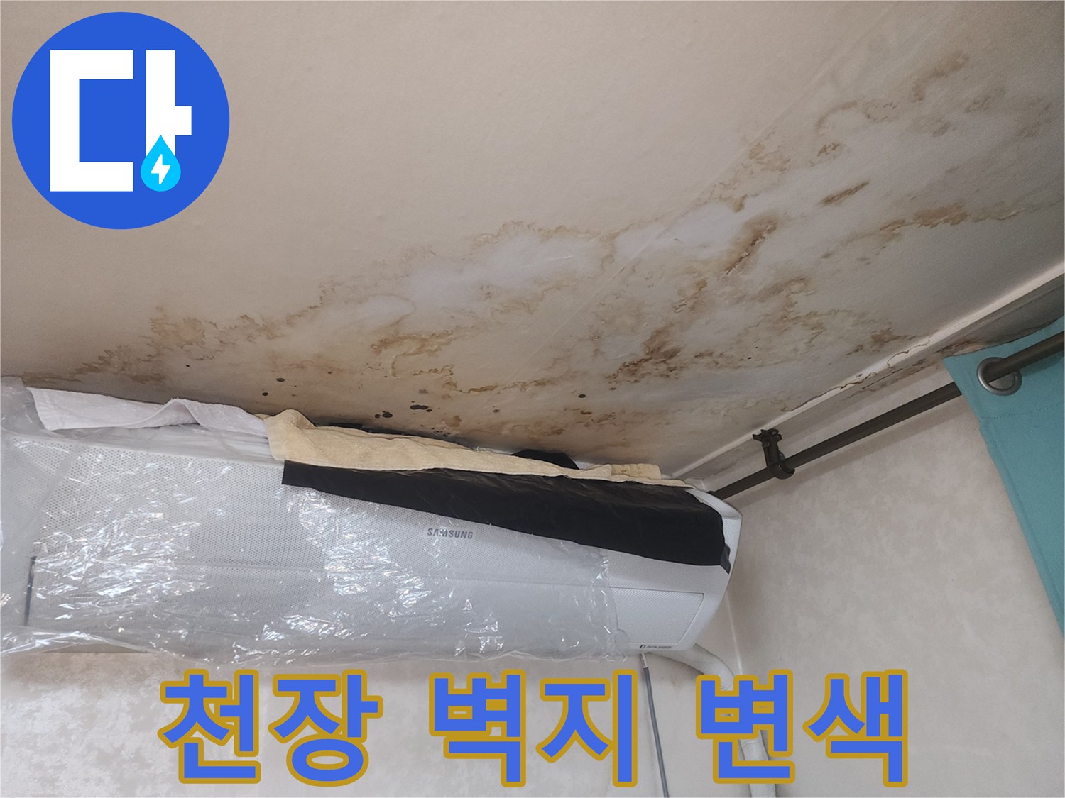 누수로-인한-천장-벽지-변색-및-얼룩-사진