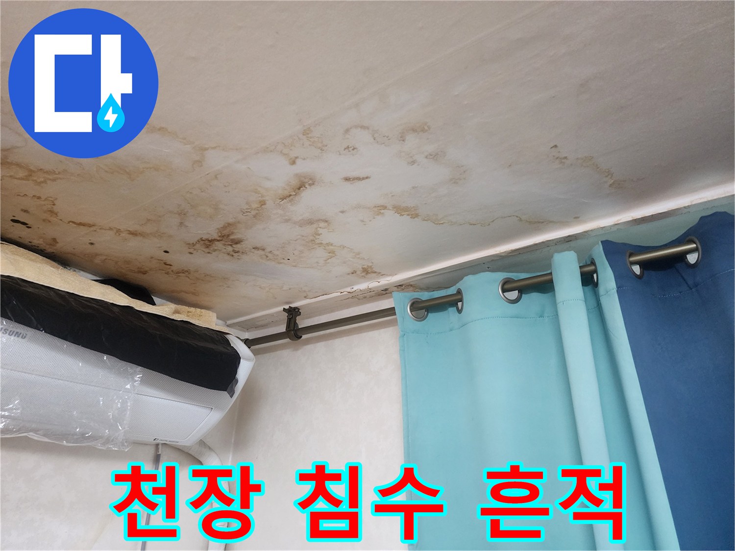 물에-젖어-변색된-아파트-거실-천장