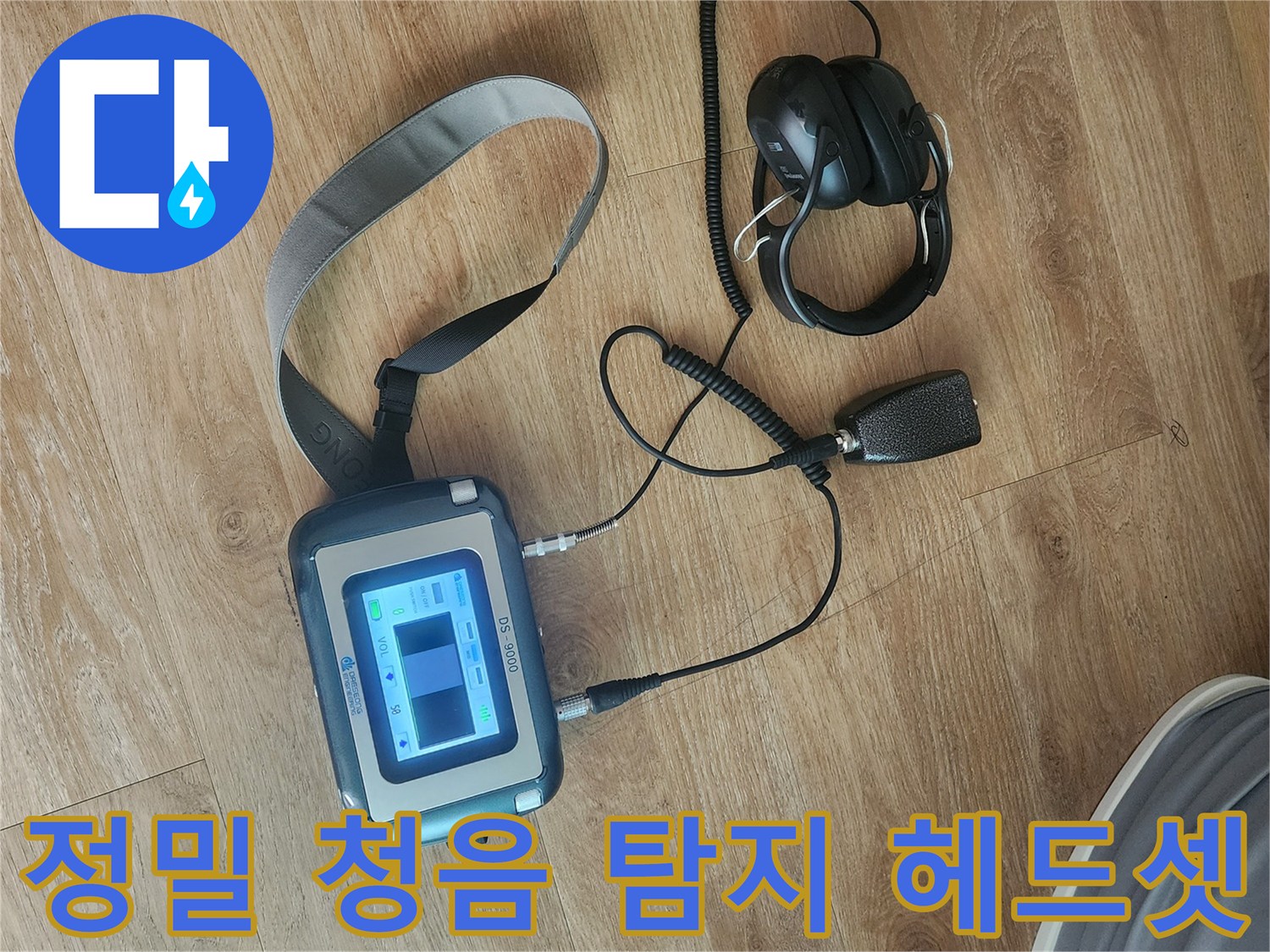 미세 소리를 증폭하는-청음식 탐지용 헤드셋