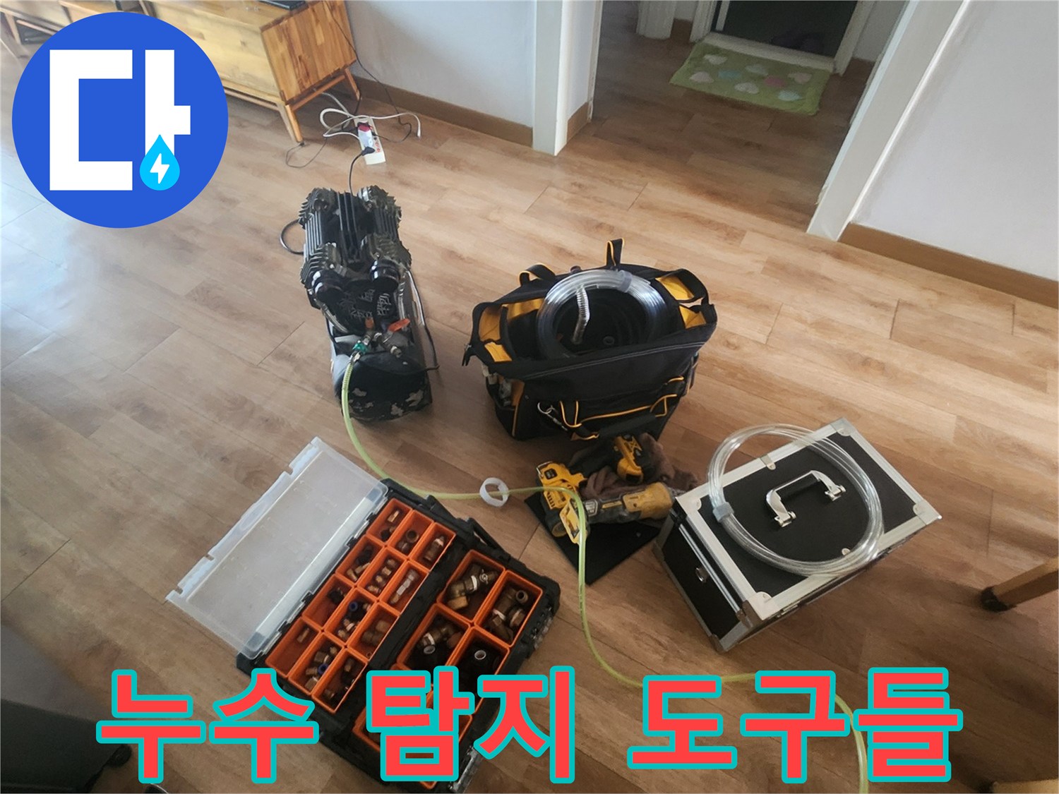바닥 누수 지점을 찾기 위해 준비된 정밀 측정 장비 세트
