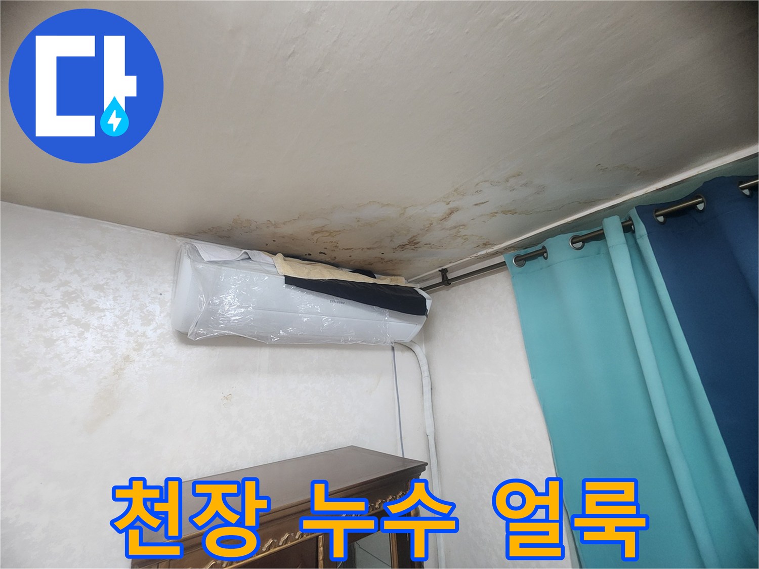 아파트 거실 천장 에어컨 주변의 젖은 물자국과 얼룩 현상