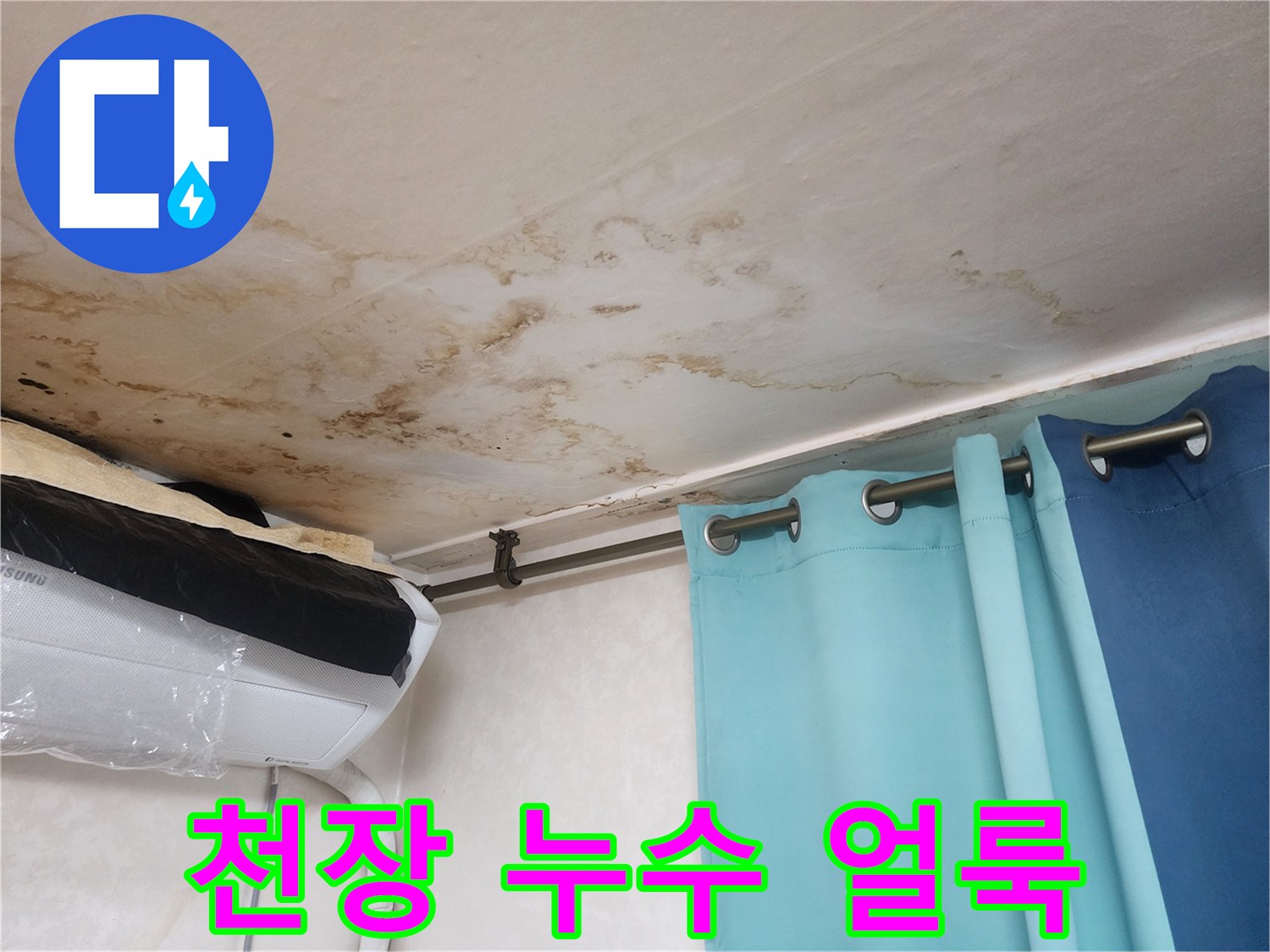 아파트 거실 천장에 발생한 갈색 물자국과 누수 흔적
