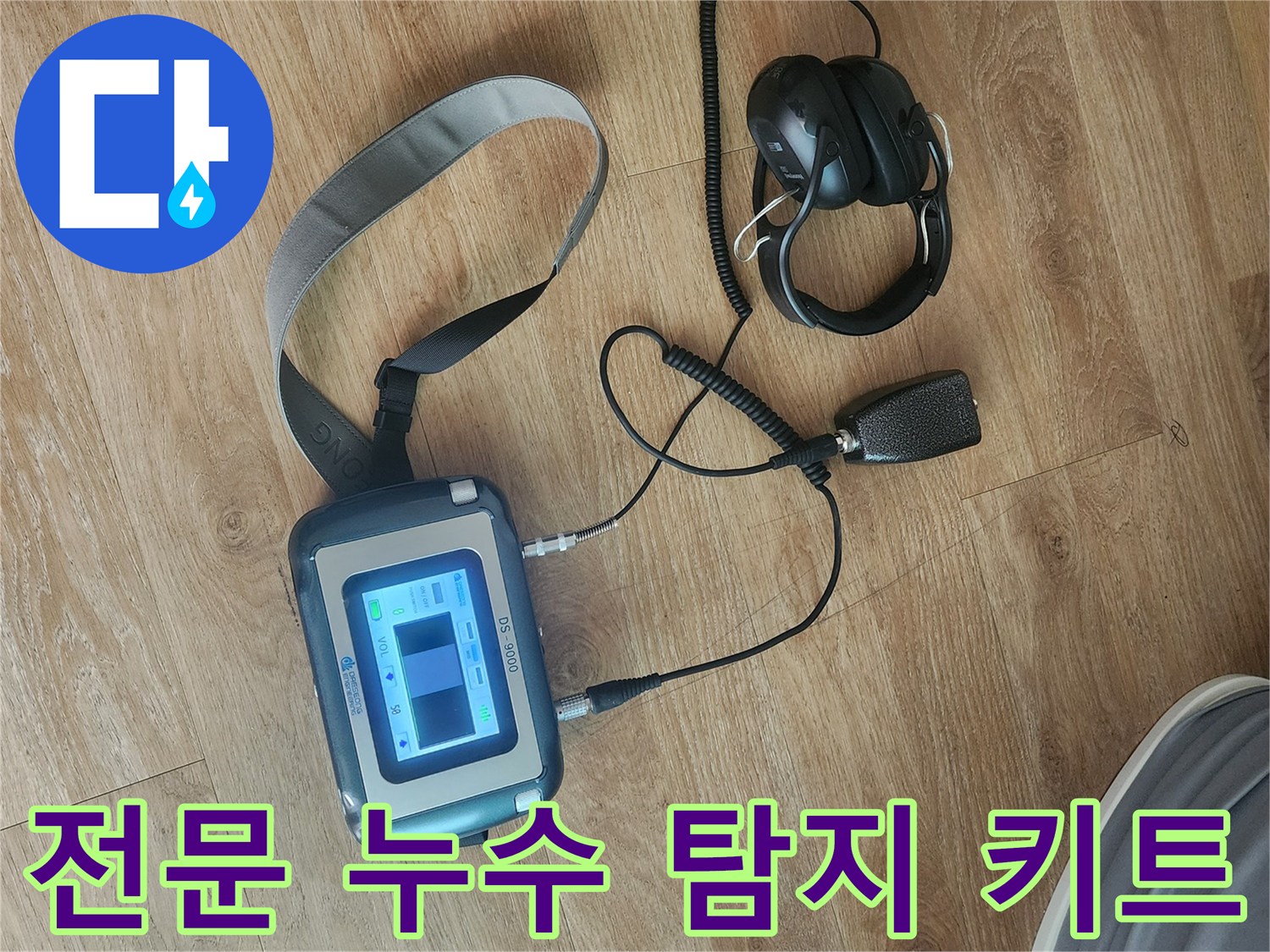 압력 측정과 청음을 위한-누수 탐지 장비 세트