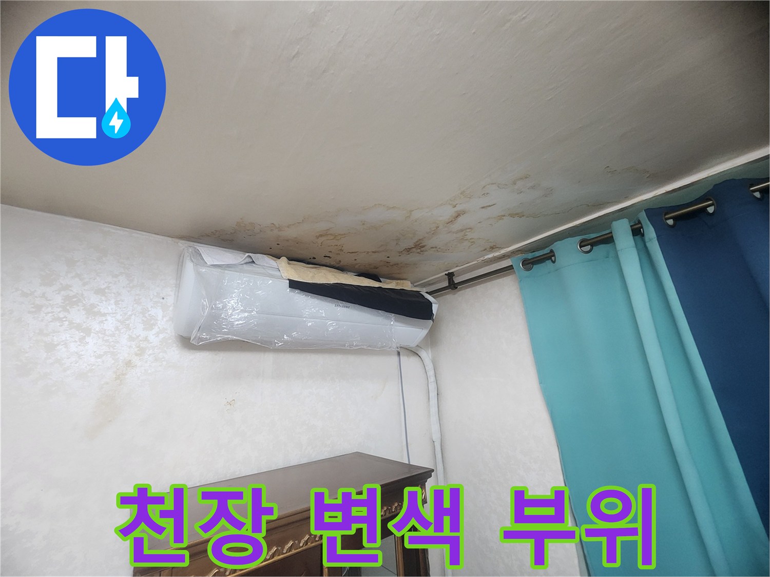 에어컨 상단부의 짙은 갈색 누수 흔적