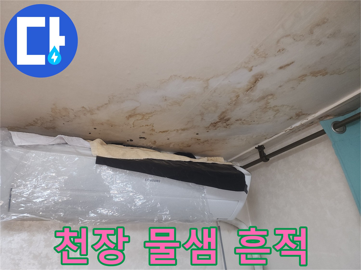 에어컨-위쪽-천장에-발생한-광범위한-물자국