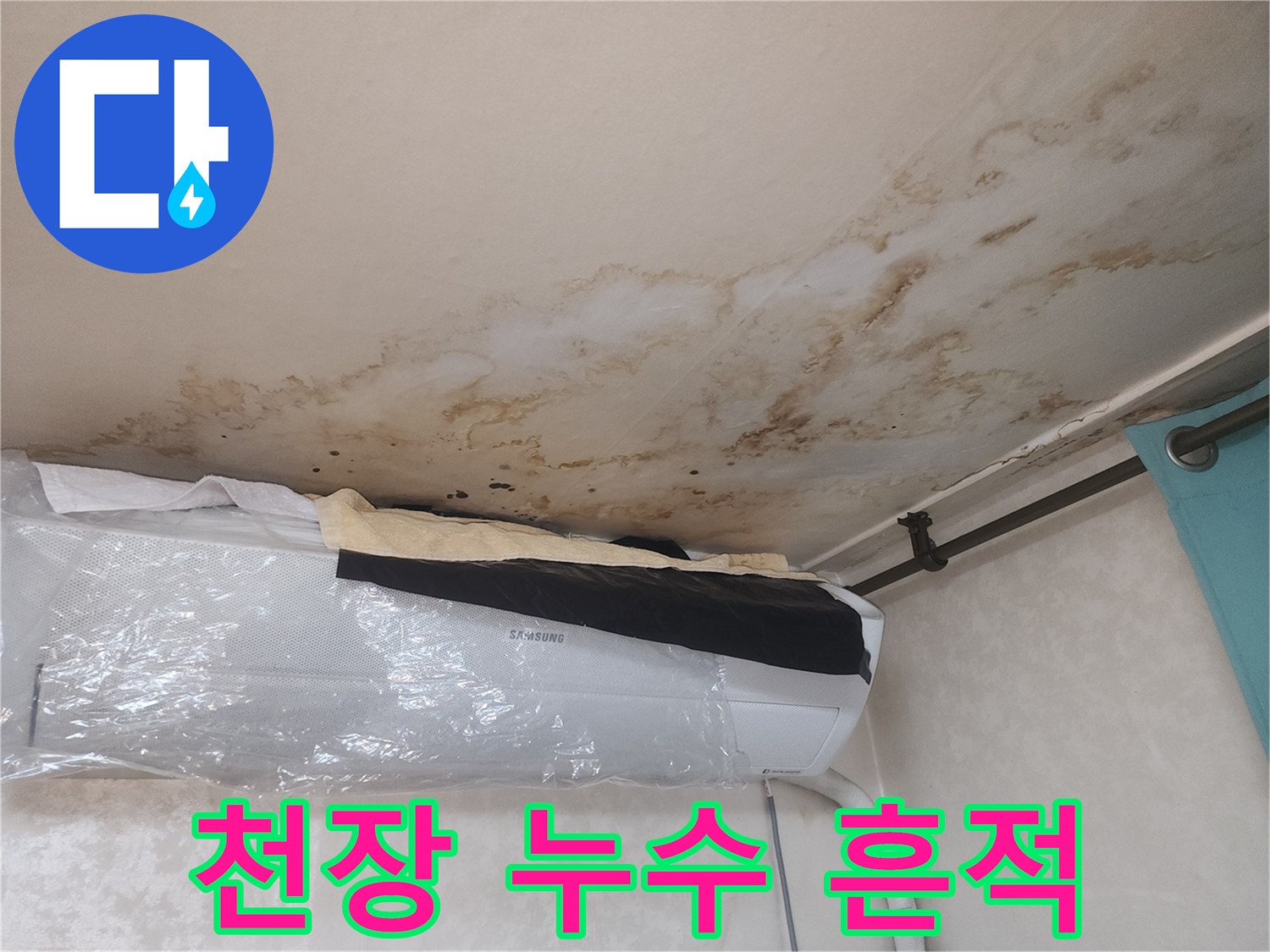 천장 마감재에 나타난 광범위한 물자국