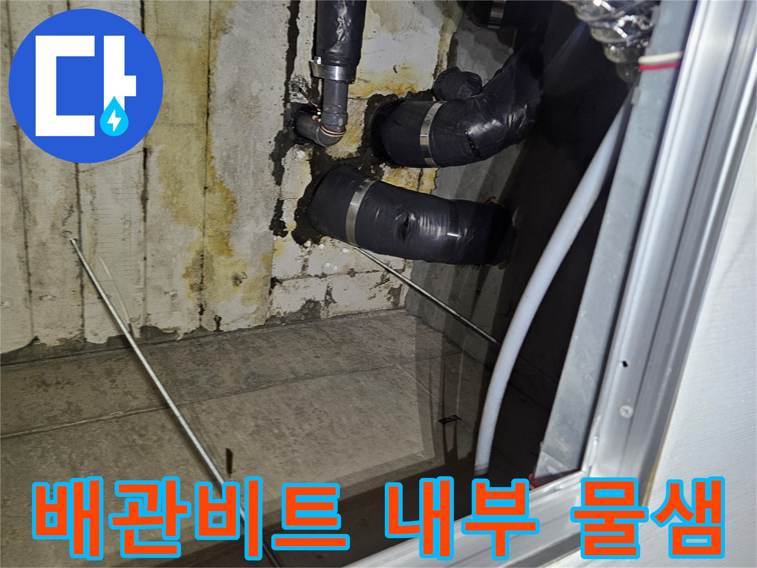 강동구 아파트-배관 비트 내부의 젖은 흔적과 보온재 상태