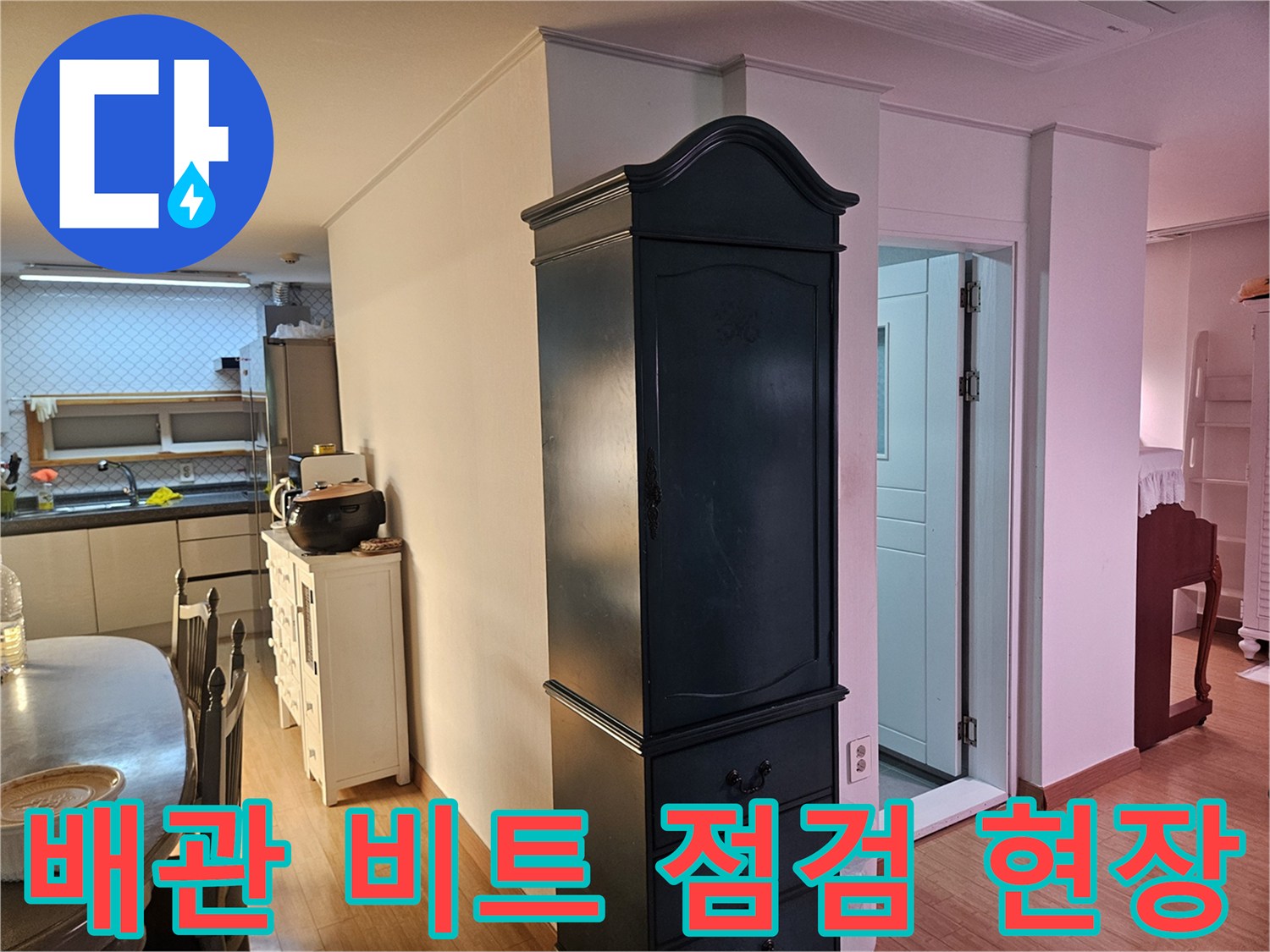 강동구 천호동-아파트 내부 배관 비트 점검