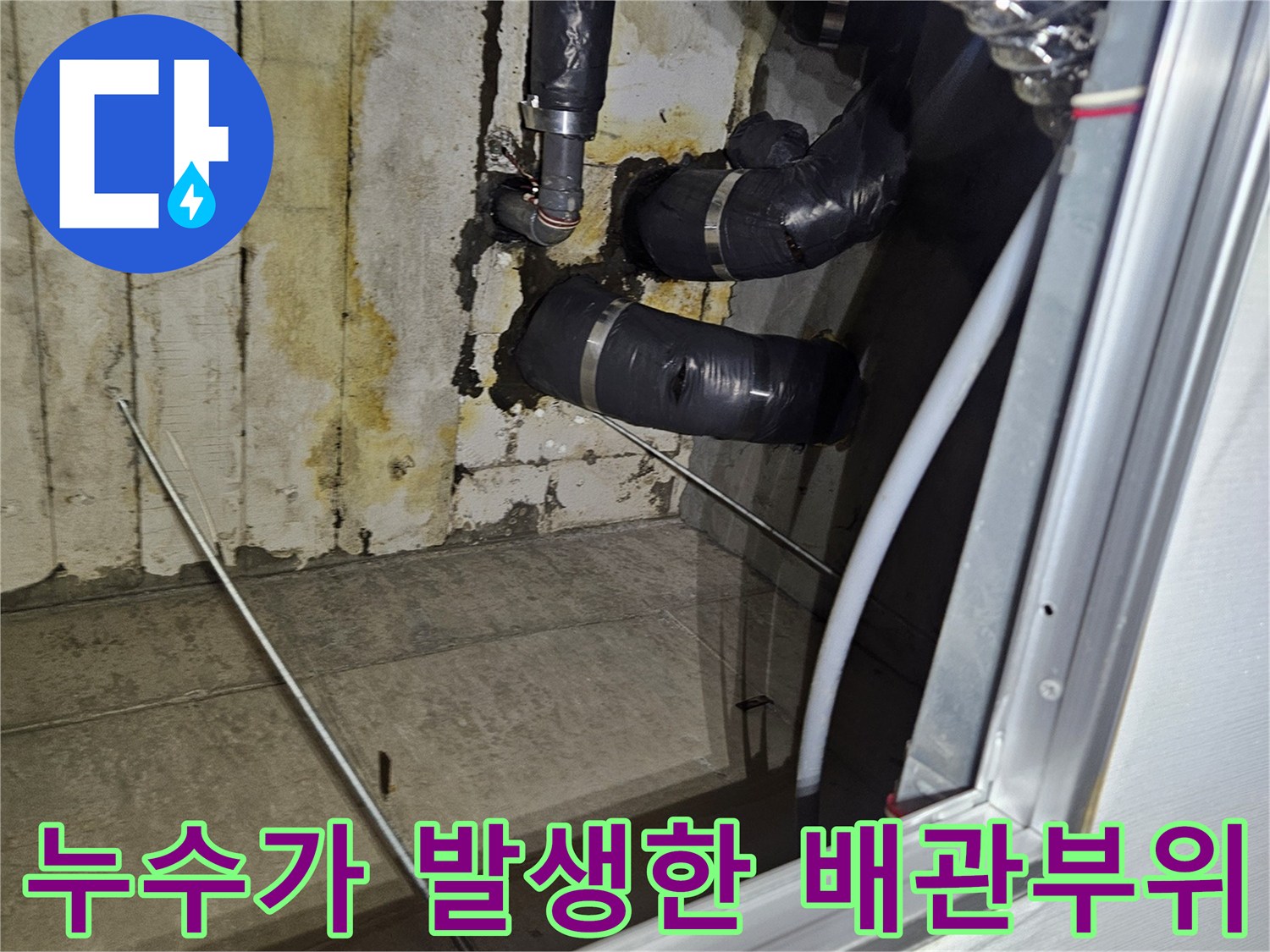 검은색-보온재가-씌워진-배관과-젖은-바닥의-모습