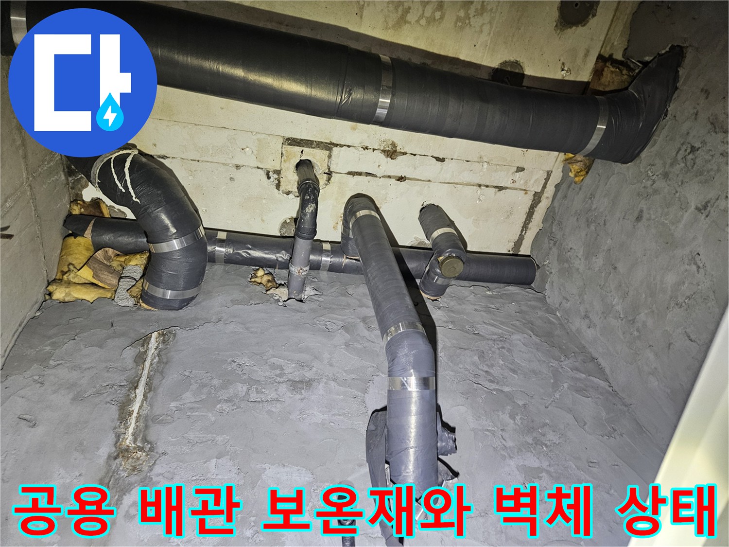 물기가-스며든-배관-보온재와-노후된-콘크리트-벽면