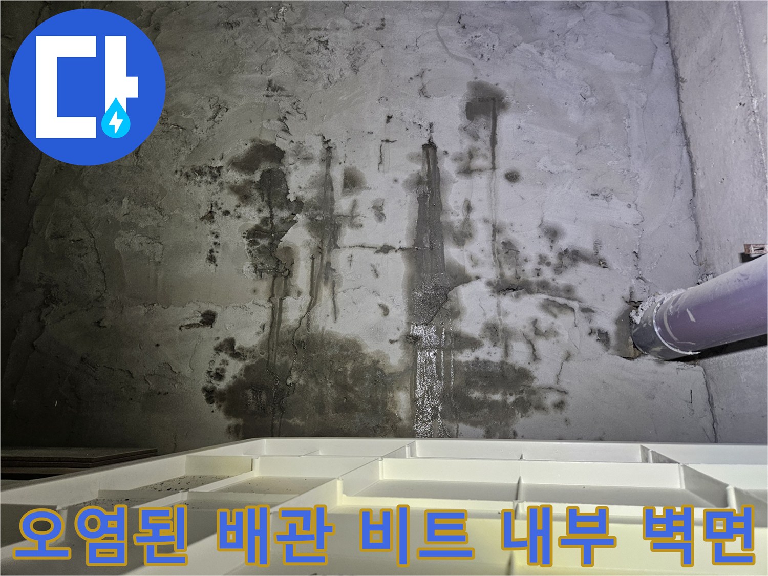 물침투로-인해-변색된-콘크리트-배관-주변
