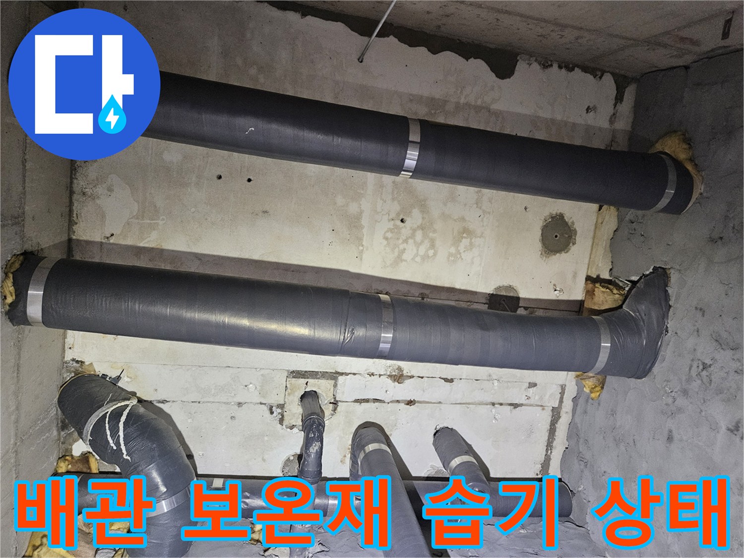 배관 보온재 주변에 스며든-습기와 물샘 흔적