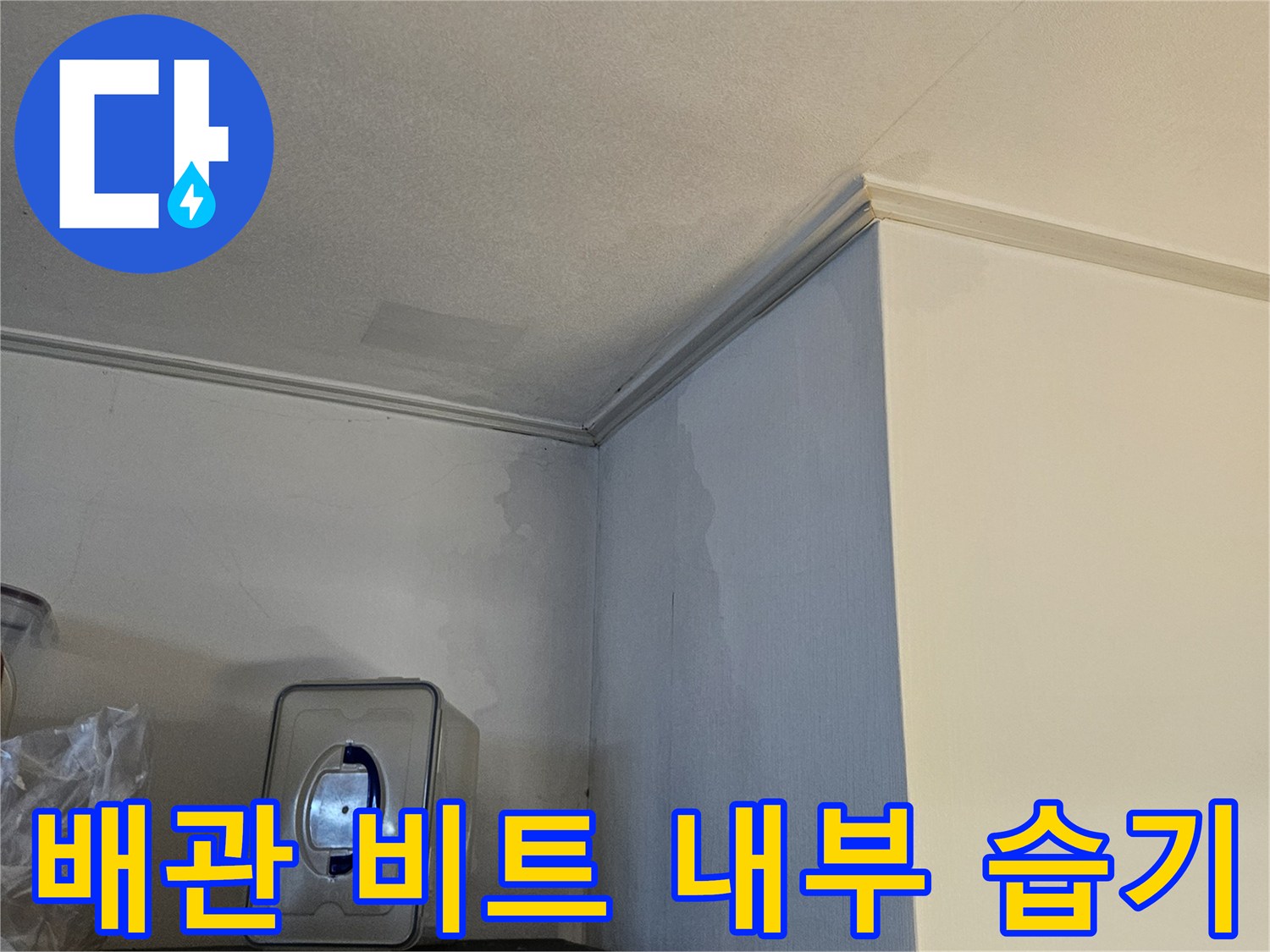 배관-비트-내부의-젖은-벽면과-습기 현상