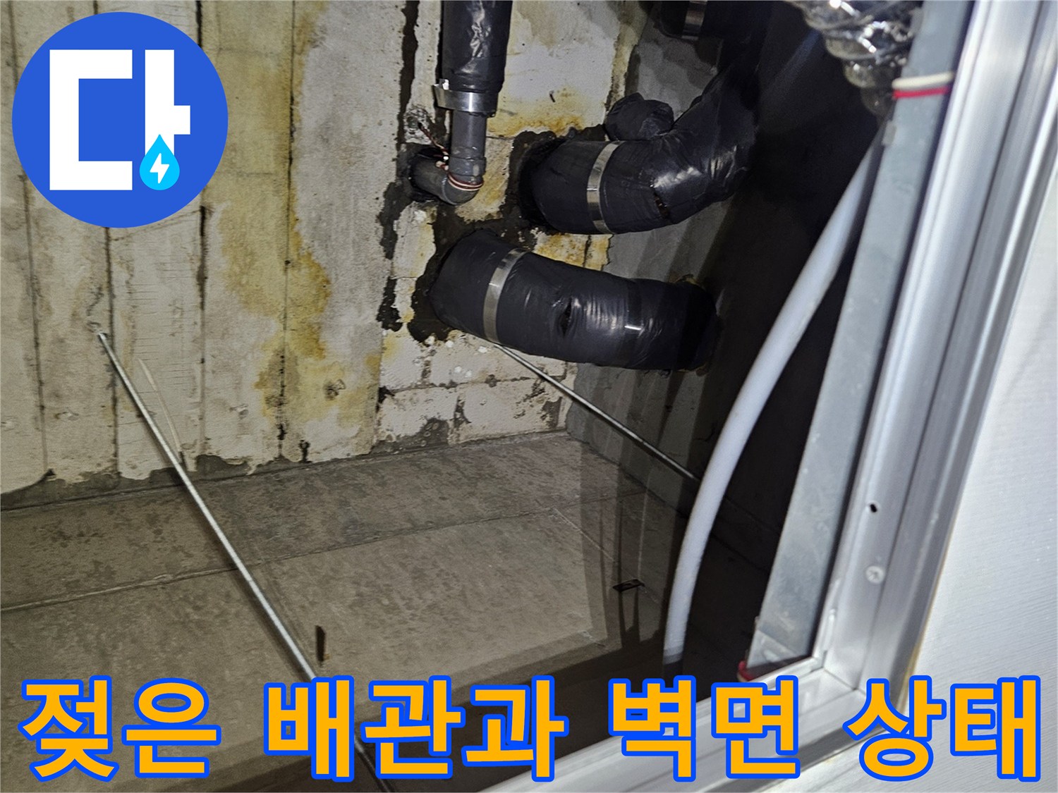 습기가-스며든-배관-보온재와-축축한-콘크리트-벽면