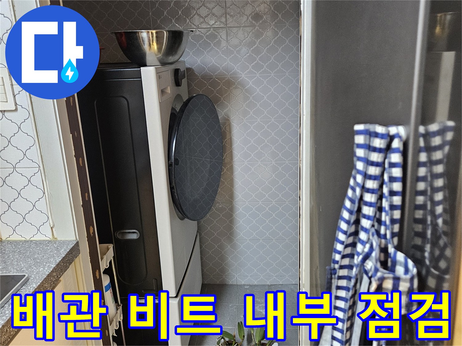 아파트-공용-배관-비트-내부-누수-상태-점검