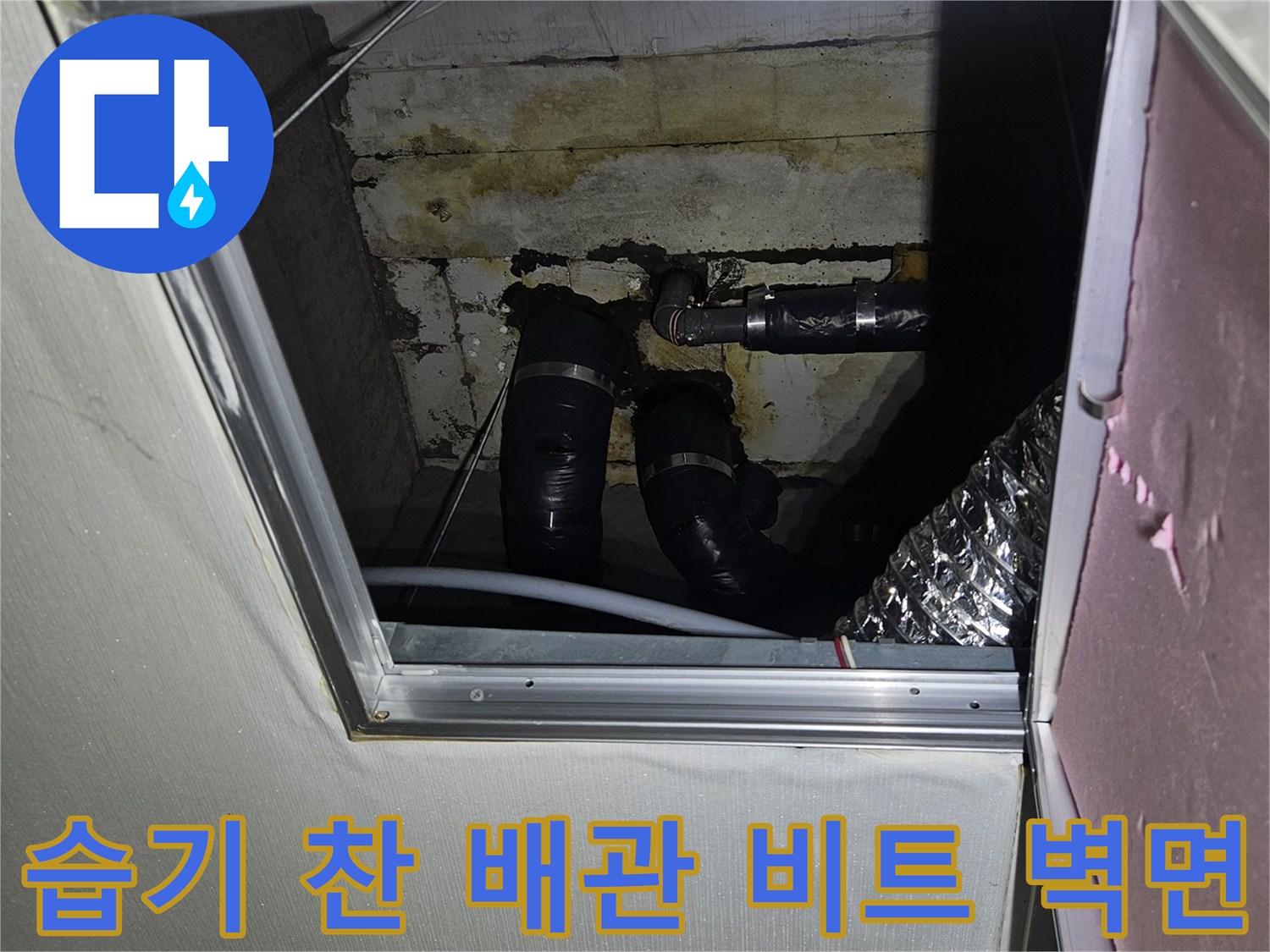 아파트-배관-비트-내부-콘크리트-벽면-젖음-및-오염-상태