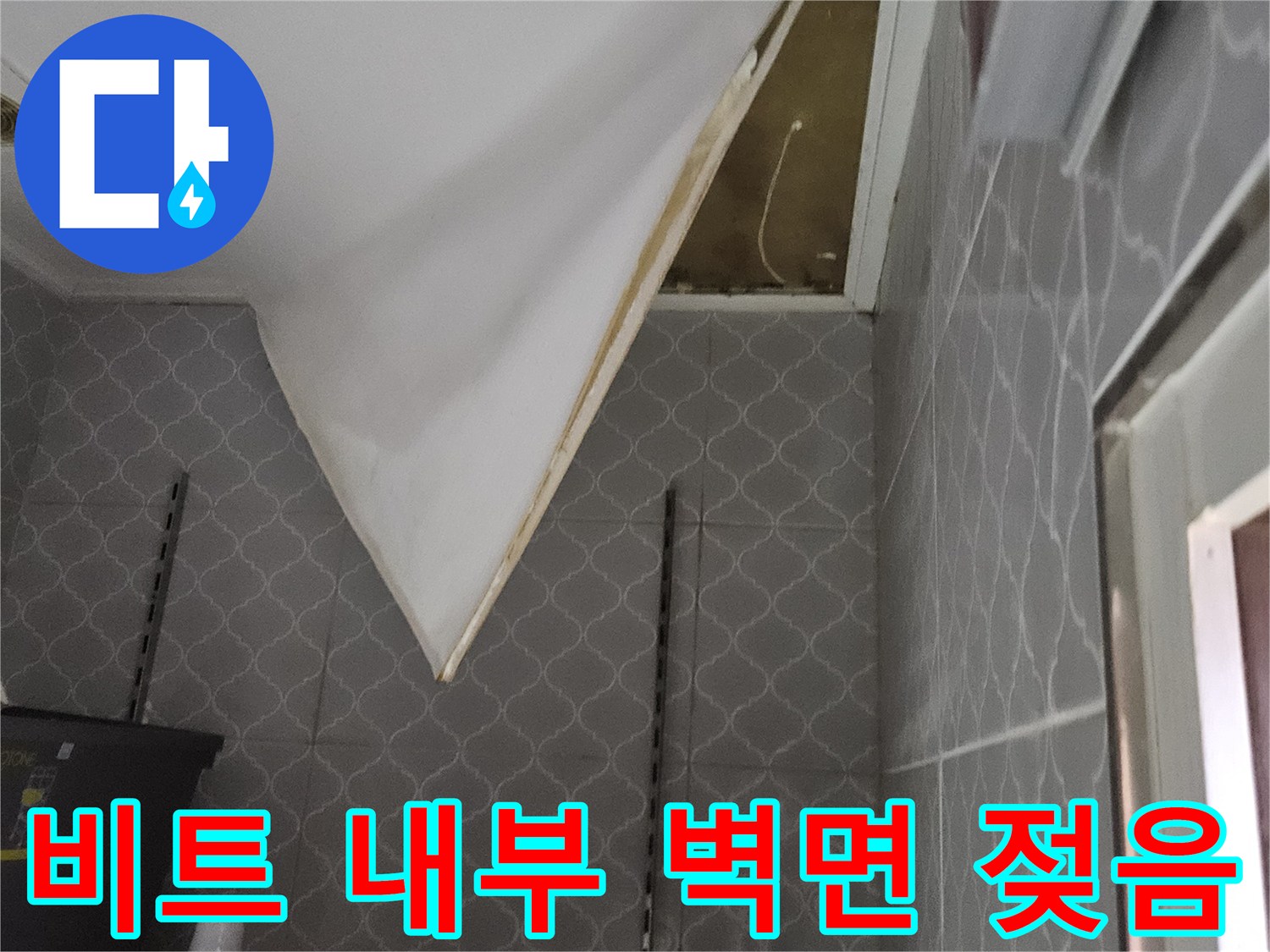 아파트-배관-비트-벽면-습기-및-누수-흔적-사진