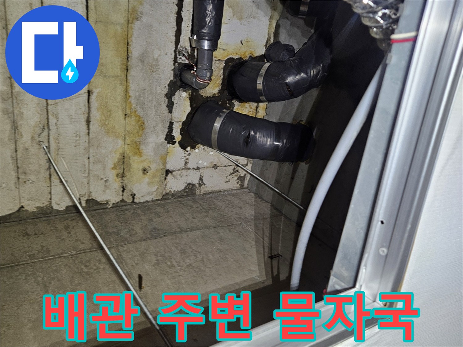 아파트 점검구 내부-습기가 스며든 배관 보온재와 벽면