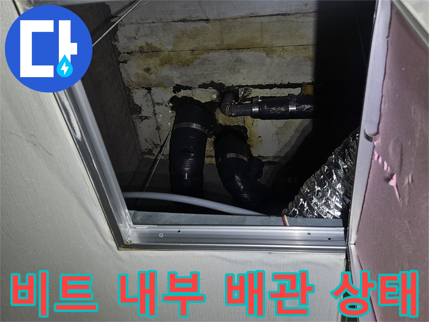 점검구-내부-배관-연결부와-젖은-벽면-확인