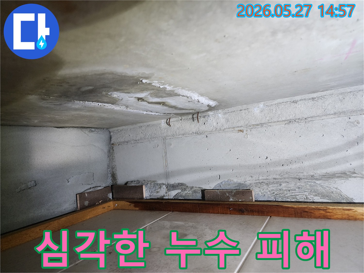 콘크리트-구조물-틈새로-물이-새어-나와-손상된-모습
