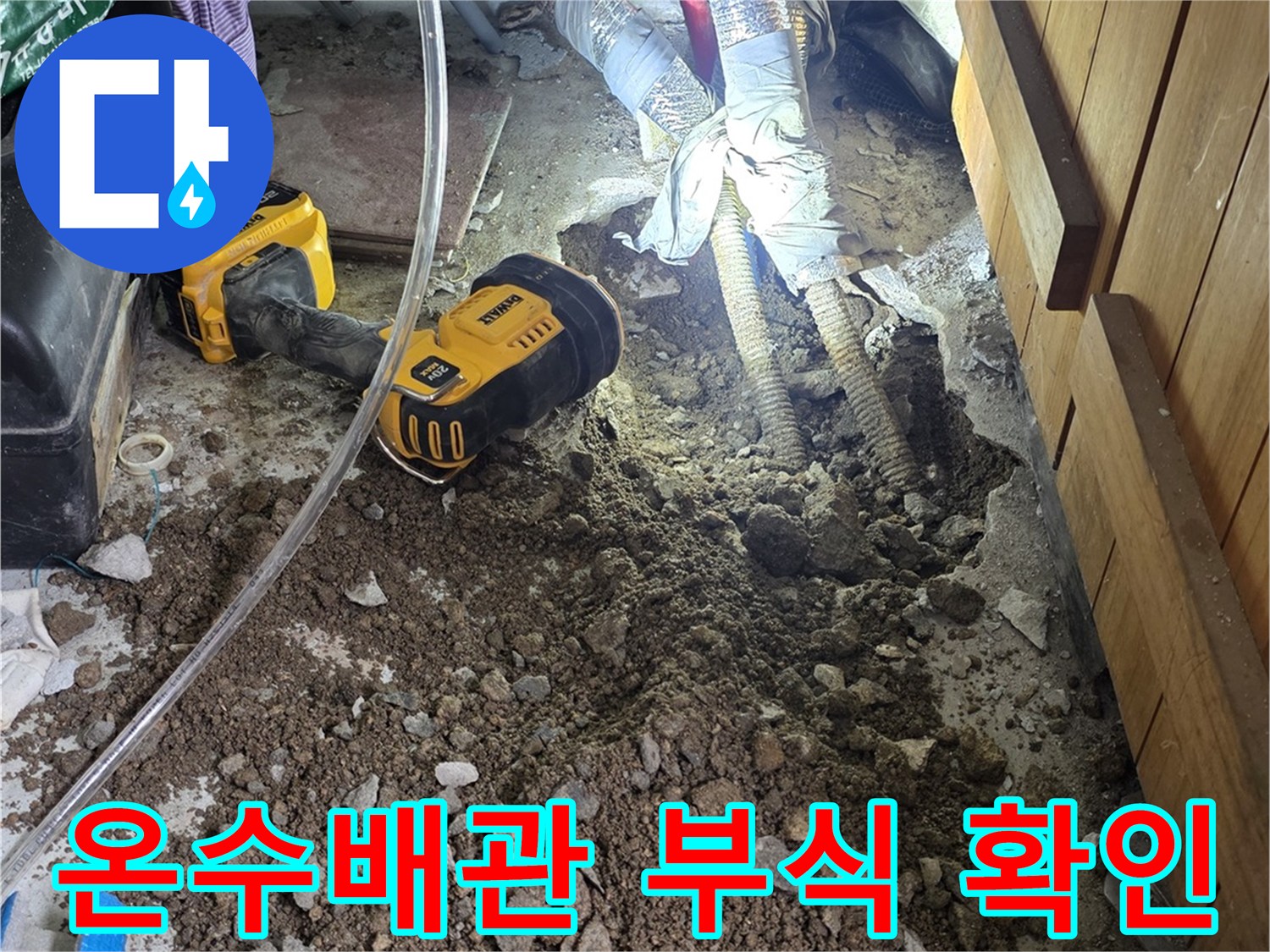 강북구 단독주택-온수 배관의 심한 부식과 핀홀 현상을 확인하는 모습