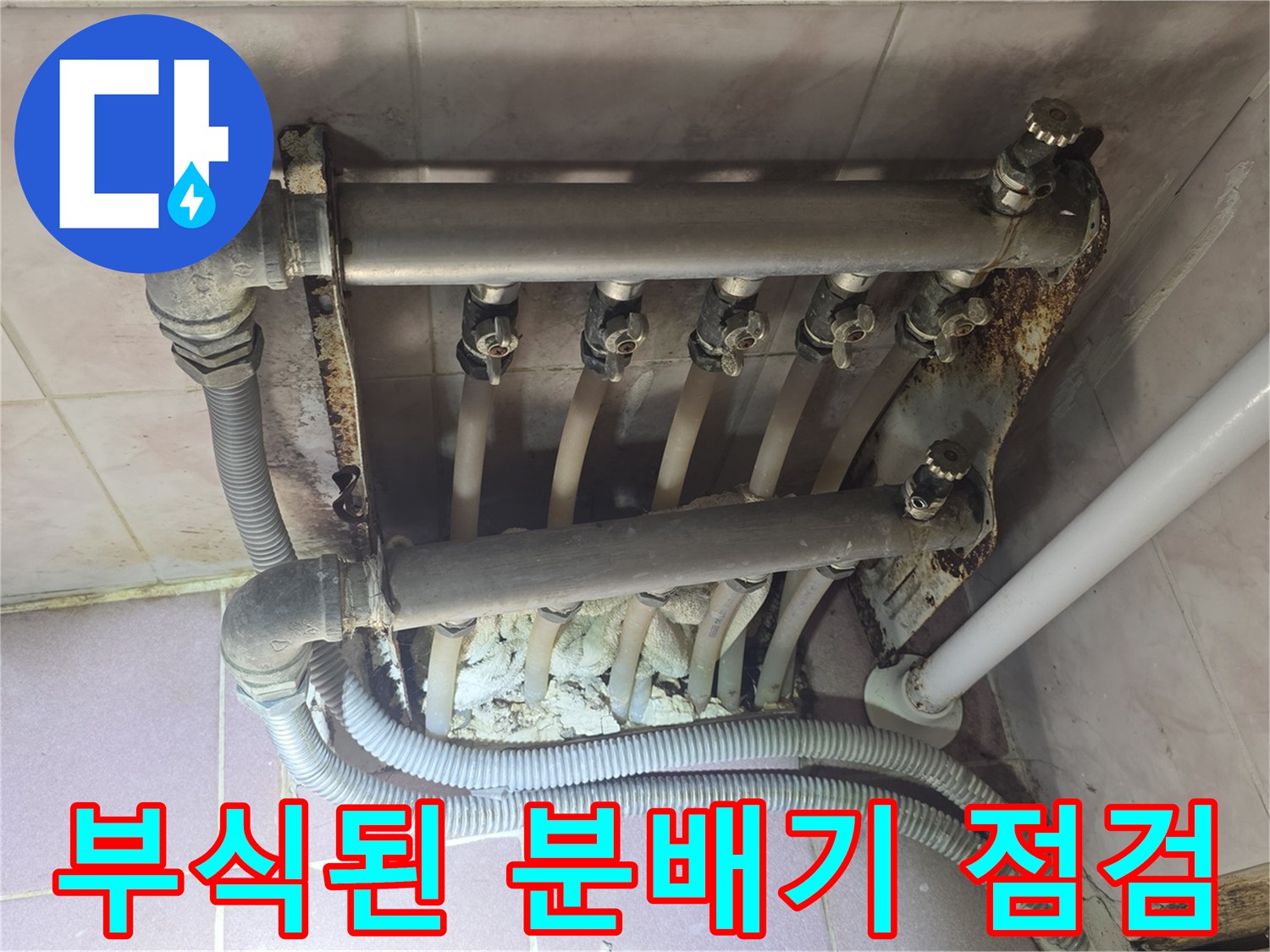 강북구 단독주현-온수 분배기 부식 상태 확인