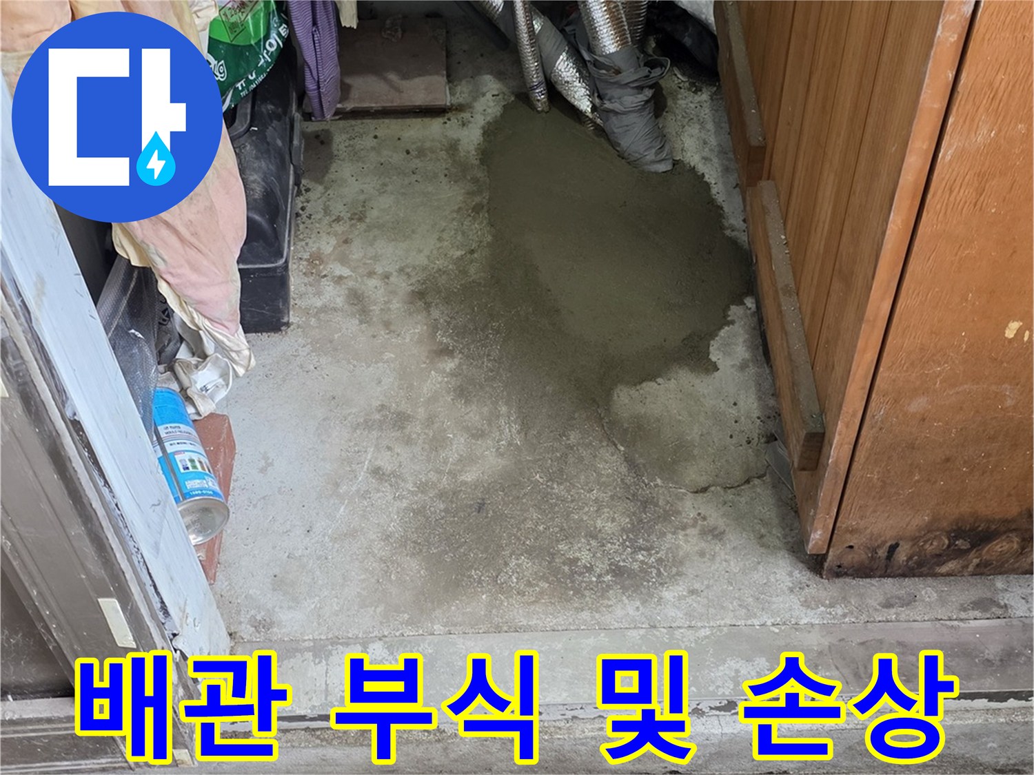 강북구 주택-부식된 금속 배관과 젖은 바닥의 모습