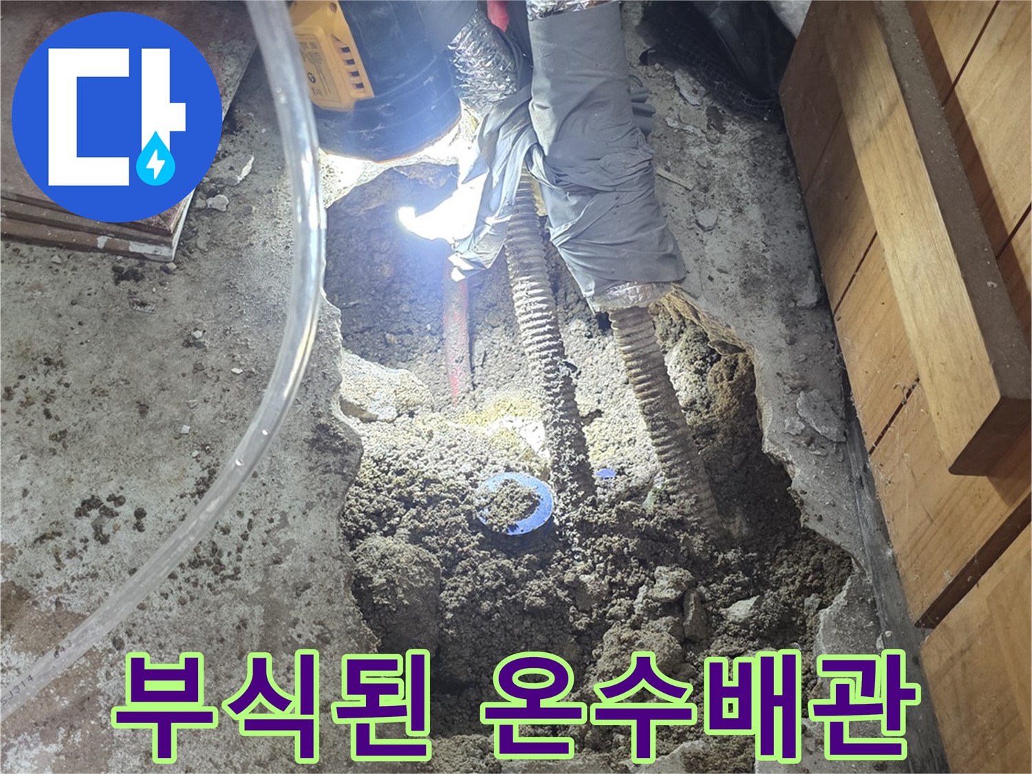 강북구 현장-부식으로 인한 온수 배관 파손 상태