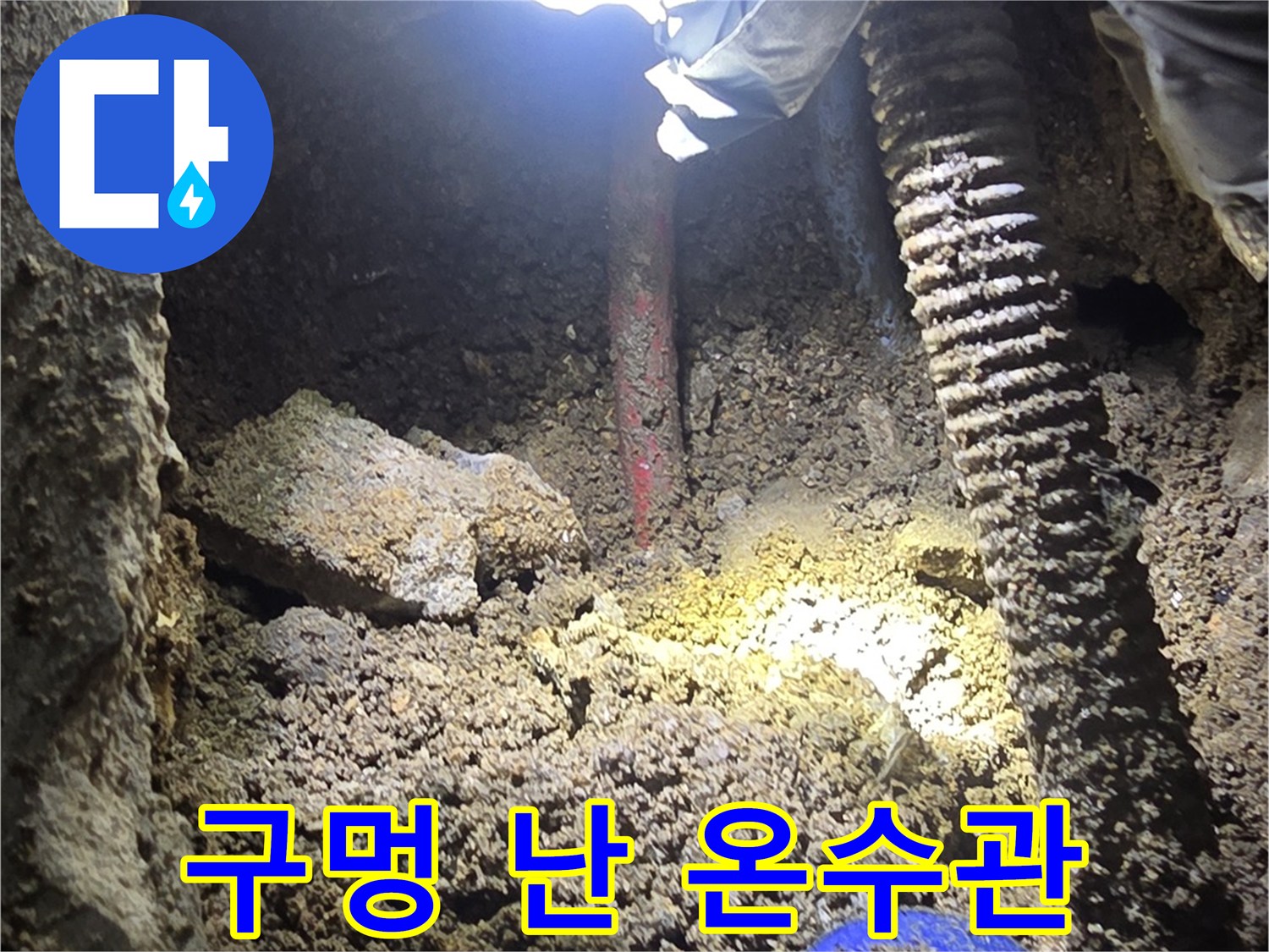 강북구 현장-부식으로 인해 구멍이 생긴 배관