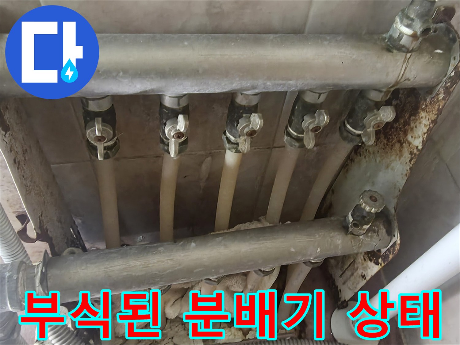금속 부식이 진행된 온수 분배기 배관 모습입니다.
