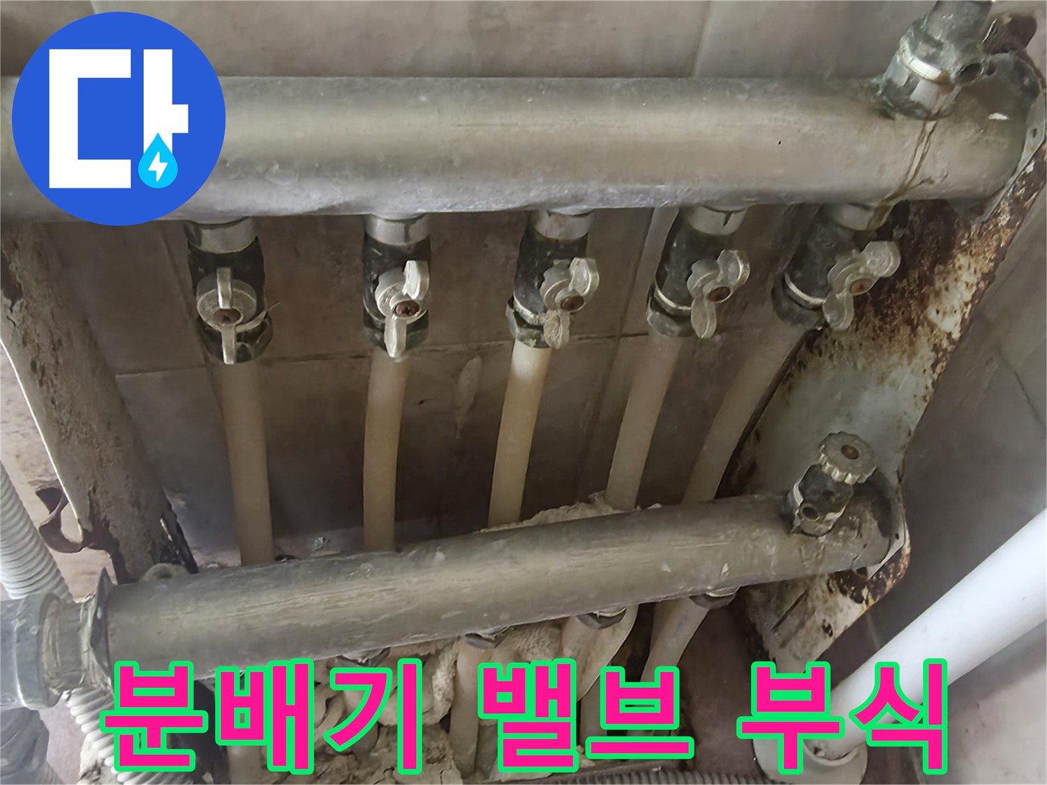 금속-분배기-밸브-및-연결부-녹물-흔적