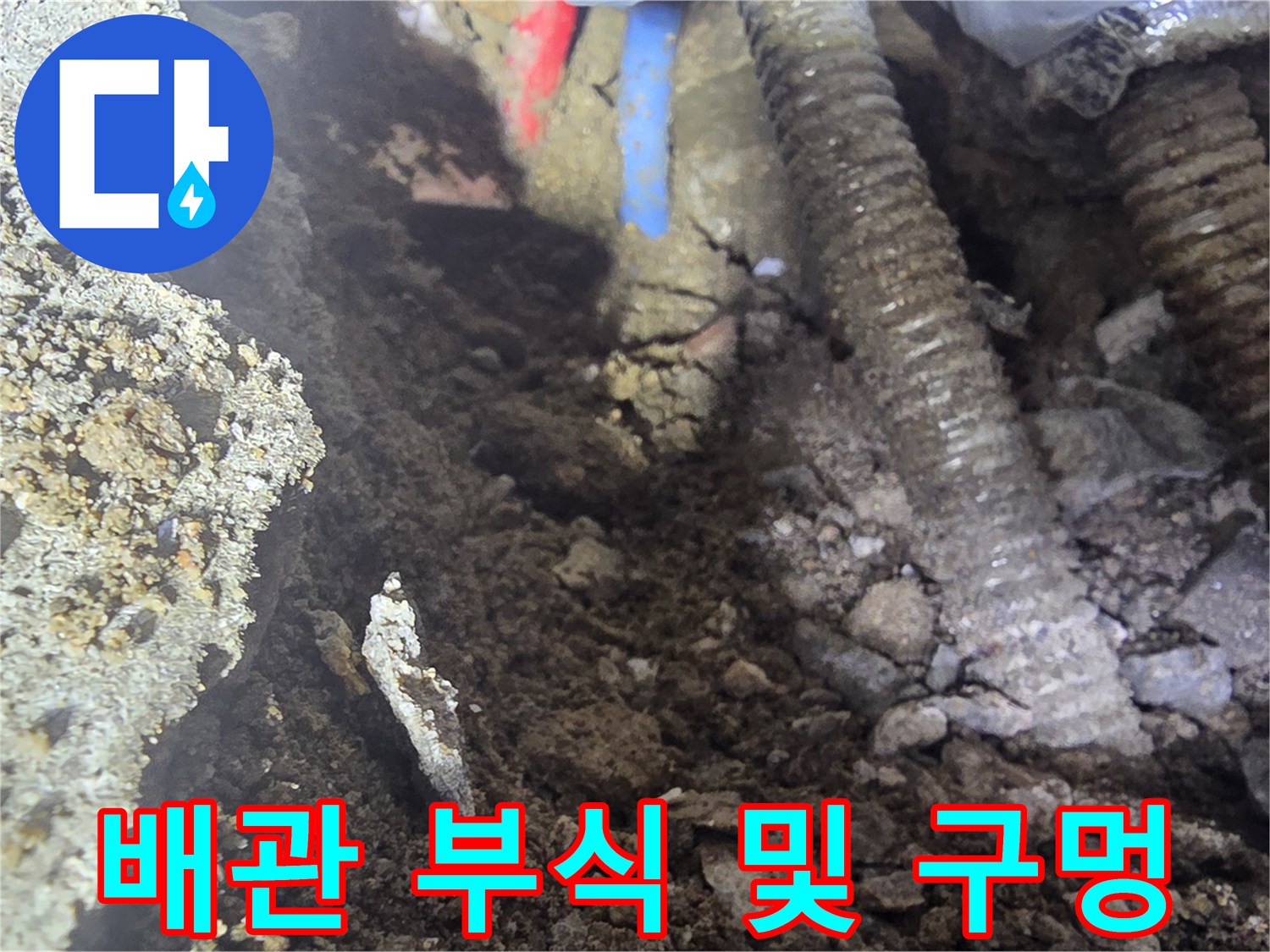 누수 확인 현장-부식으로 인해 파손된 온수 배관