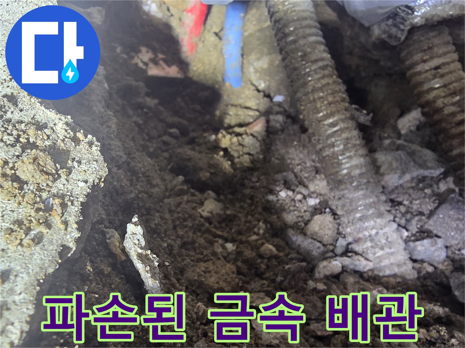 바닥 콘크리트 아래에서 발견된 파손되고 부식된 온수 배관