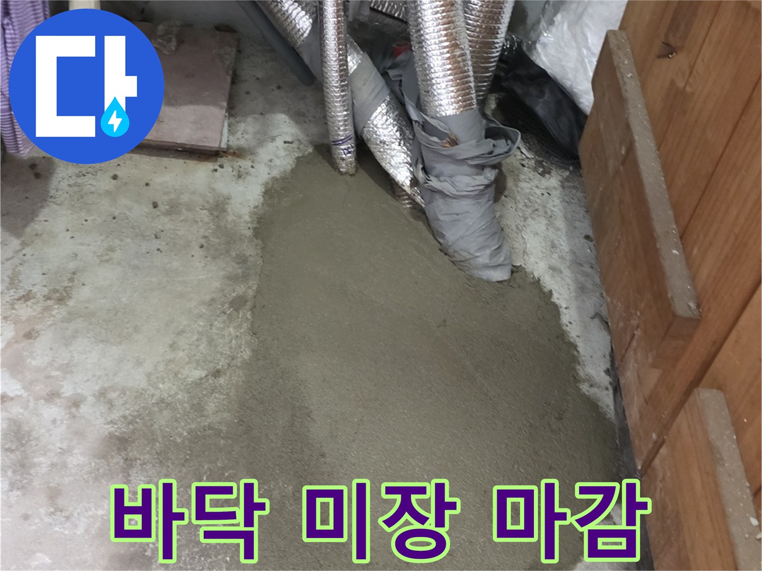 배관 수리 후-시멘트 미장 작업 완료 상태