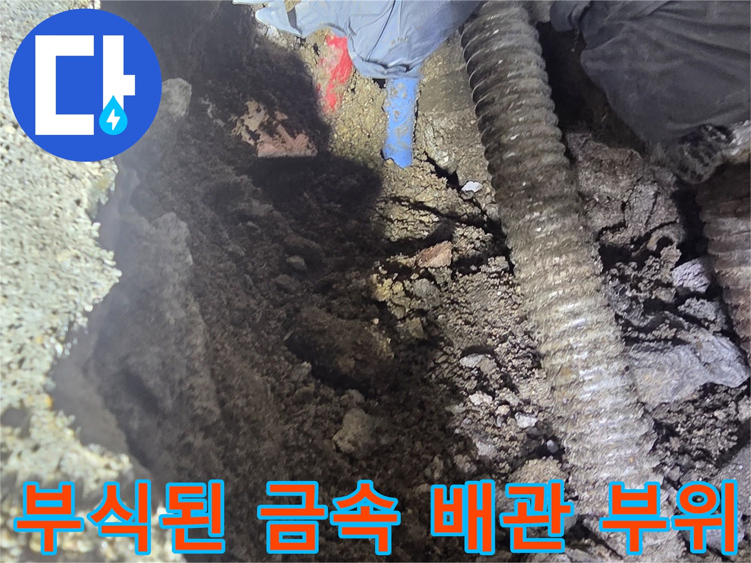 부식이 진행되어 구멍이 생긴 노후된 배관의 모습