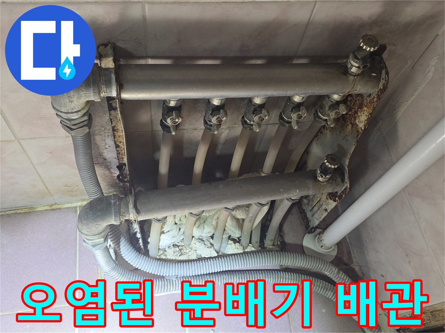 부식이 진행되어-지저분해진 난방 분배기 연결 부위